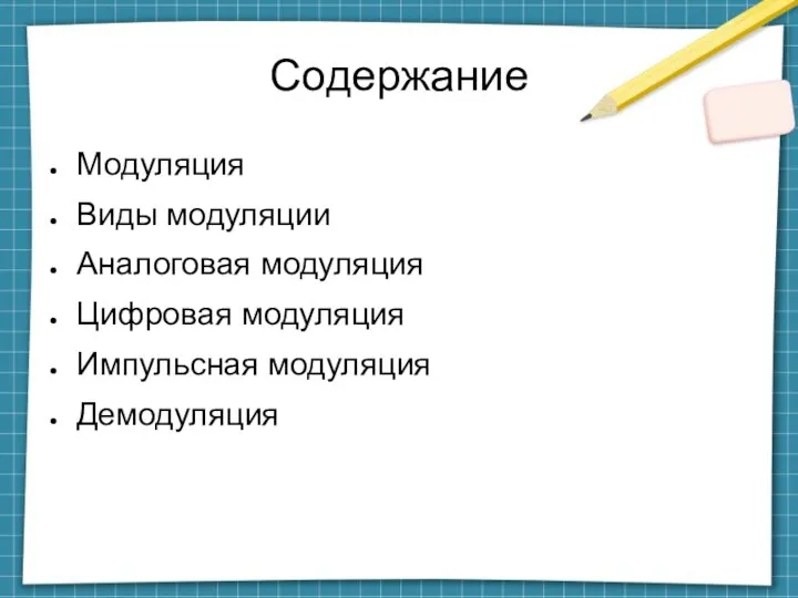 Содержание Модуляция Виды модуляции Аналоговая модуляция Цифровая модуляция Импульсная модуляция Демодуляция