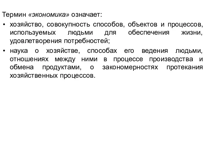 Термин «экономика» означает: хозяйство, совокупность способов, объектов и процессов, используемых людьми для