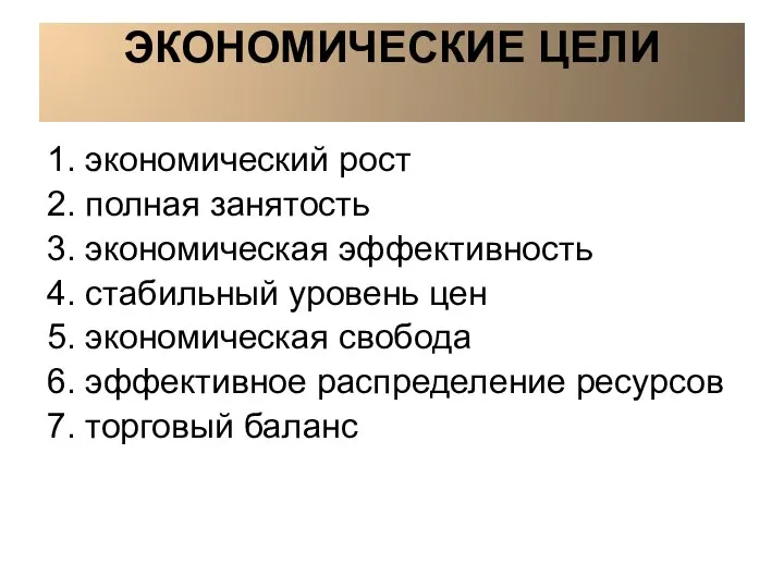 ЭКОНОМИЧЕСКИЕ ЦЕЛИ 1. экономический рост 2. полная занятость 3. экономическая эффективность 4.