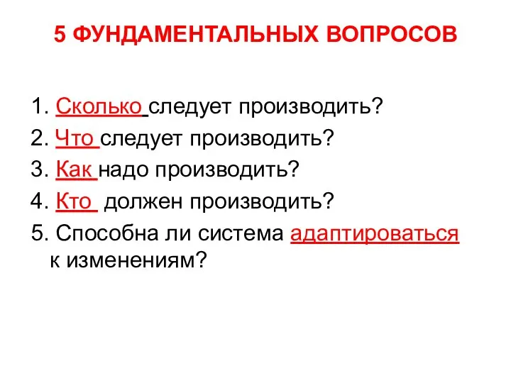 5 ФУНДАМЕНТАЛЬНЫХ ВОПРОСОВ 1. Сколько следует производить? 2. Что следует производить? 3.