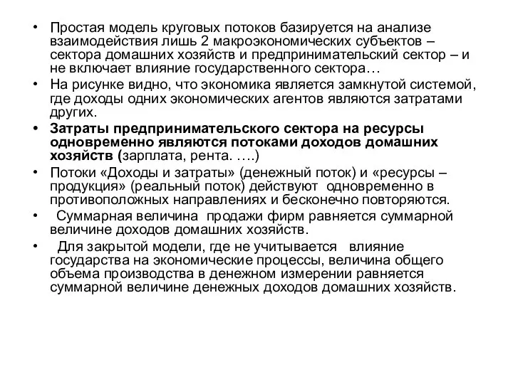 Простая модель круговых потоков базируется на анализе взаимодействия лишь 2 макроэкономических субъектов