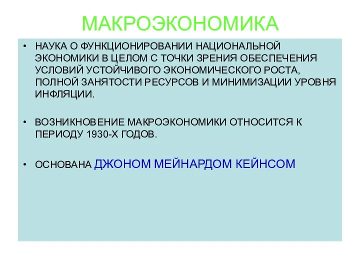 МАКРОЭКОНОМИКА НАУКА О ФУНКЦИОНИРОВАНИИ НАЦИОНАЛЬНОЙ ЭКОНОМИКИ В ЦЕЛОМ С ТОЧКИ ЗРЕНИЯ ОБЕСПЕЧЕНИЯ