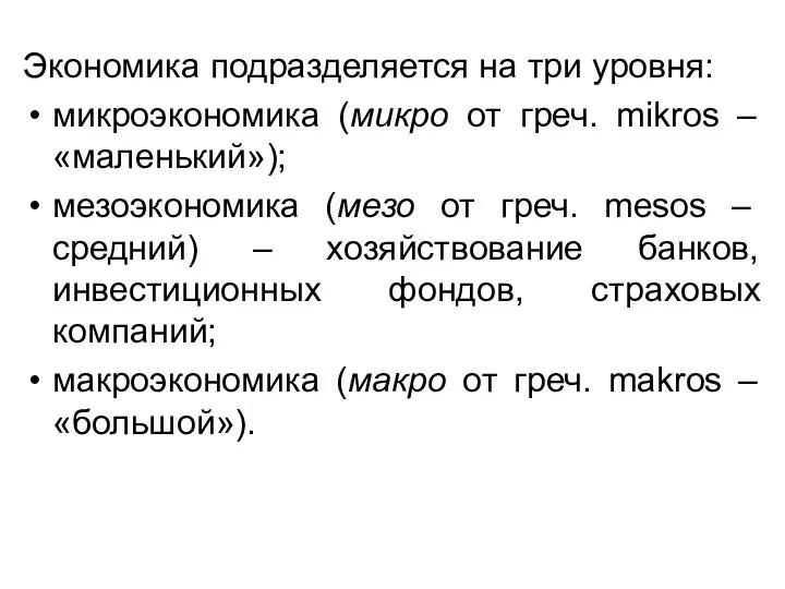 Экономика подразделяется на три уровня: микроэкономика (микро от греч. mikros – «маленький»);