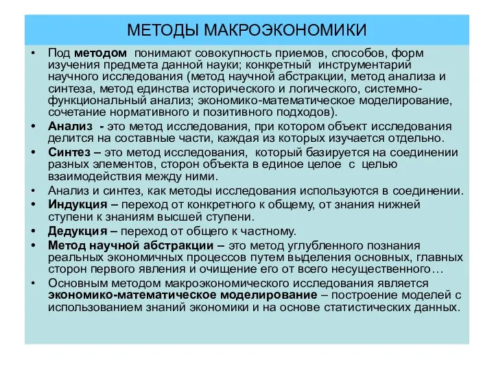 МЕТОДЫ МАКРОЭКОНОМИКИ Под методом понимают совокупность приемов, способов, форм изучения предмета данной