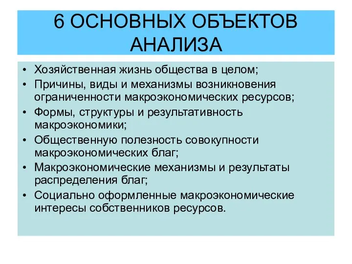 6 ОСНОВНЫХ ОБЪЕКТОВ АНАЛИЗА Хозяйственная жизнь общества в целом; Причины, виды и