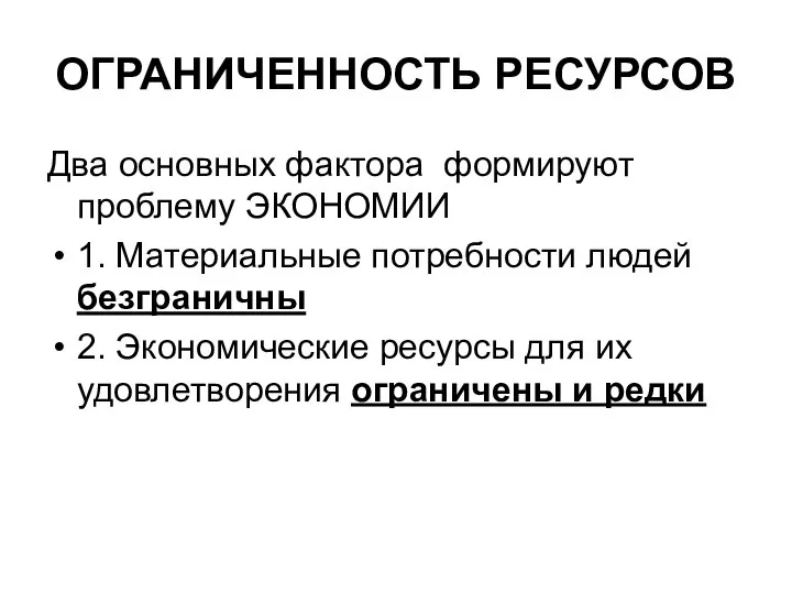 ОГРАНИЧЕННОСТЬ РЕСУРСОВ Два основных фактора формируют проблему ЭКОНОМИИ 1. Материальные потребности людей