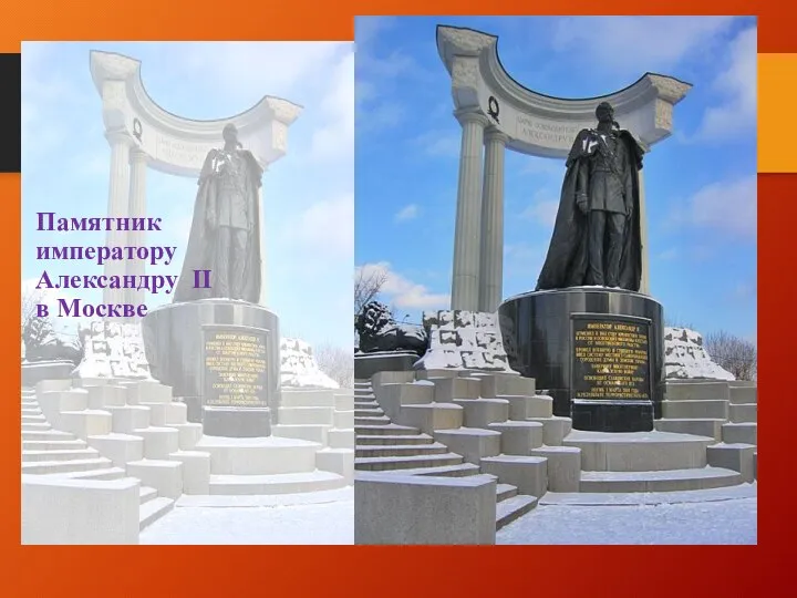 Памятник императору Александру II в Москве