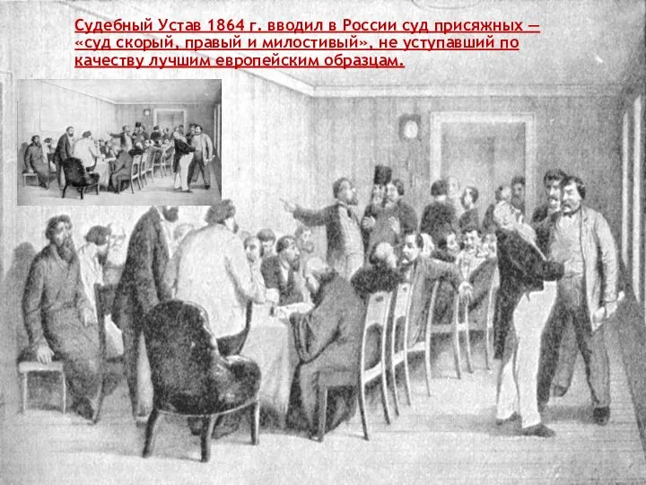 Судебный Устав 1864 г. вводил в России суд присяжных — «суд скорый,