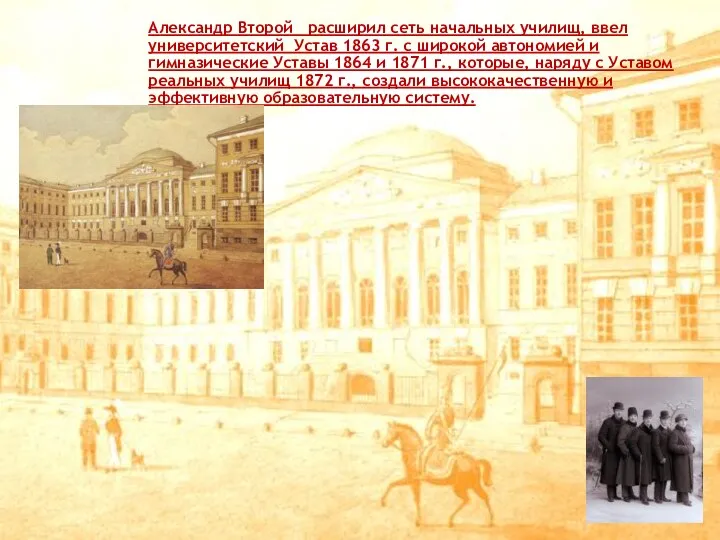 Александр Второй расширил сеть начальных училищ, ввел университетский Устав 1863 г. с
