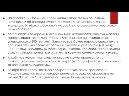 На протяжении большей части жизни любой звезды основным источником её энергии служит