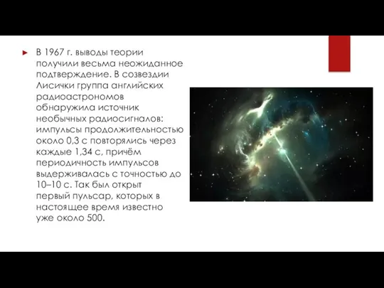 В 1967 г. выводы теории получили весьма неожиданное подтверждение. В созвездии Лисички