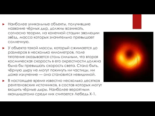 Наиболее уникальные объекты, получившие название чёрных дыр, должны возникать, согласно теории, на