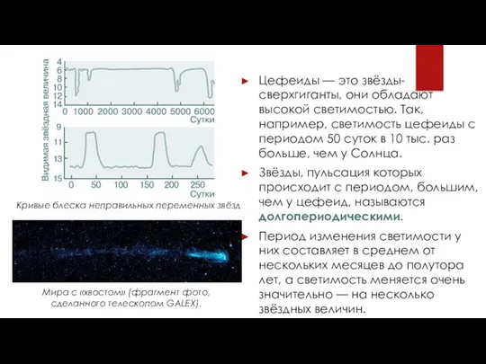 Цефеиды — это звёзды-сверхгиганты, они обладают высокой светимостью. Так, например, светимость цефеиды