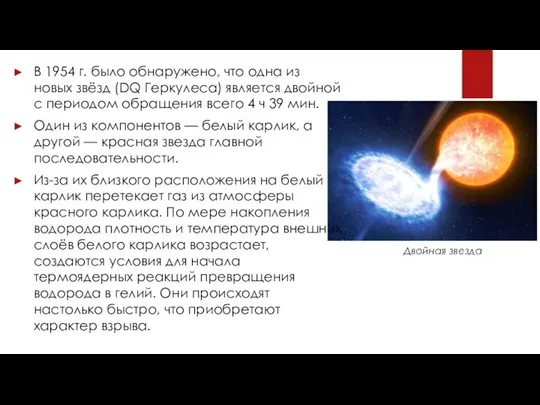 В 1954 г. было обнаружено, что одна из новых звёзд (DQ Геркулеса)