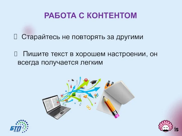 РАБОТА С КОНТЕНТОМ Старайтесь не повторять за другими Пишите текст в хорошем