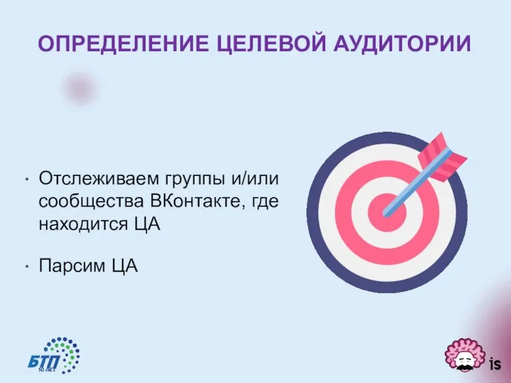 Отслеживаем группы и/или сообщества ВКонтакте, где находится ЦА Парсим ЦА ОПРЕДЕЛЕНИЕ ЦЕЛЕВОЙ АУДИТОРИИ