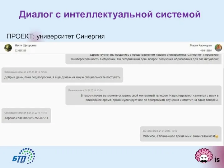 Диалог с интеллектуальной системой ПРОЕКТ: университет Синергия