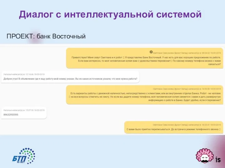 Диалог с интеллектуальной системой ПРОЕКТ: банк Восточный