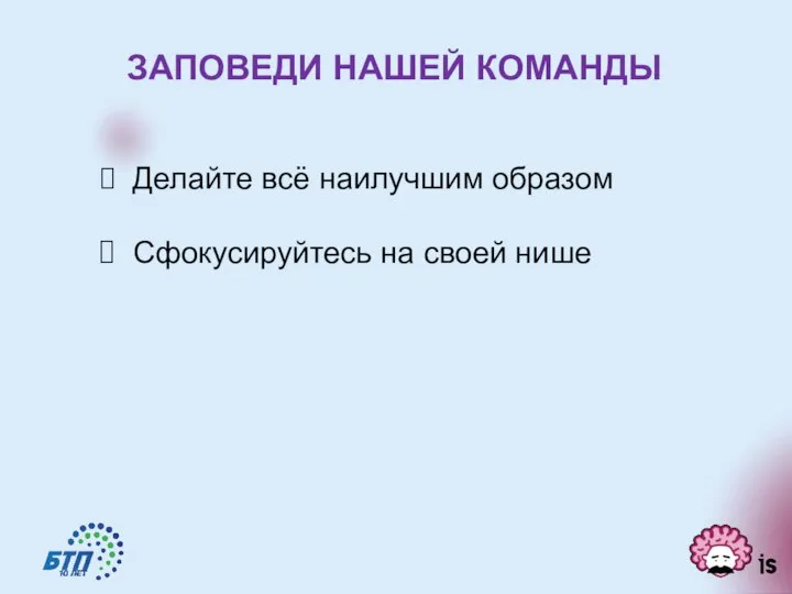 ЗАПОВЕДИ НАШЕЙ КОМАНДЫ Делайте всё наилучшим образом Сфокусируйтесь на своей нише