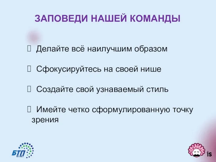 ЗАПОВЕДИ НАШЕЙ КОМАНДЫ Делайте всё наилучшим образом Сфокусируйтесь на своей нише Создайте