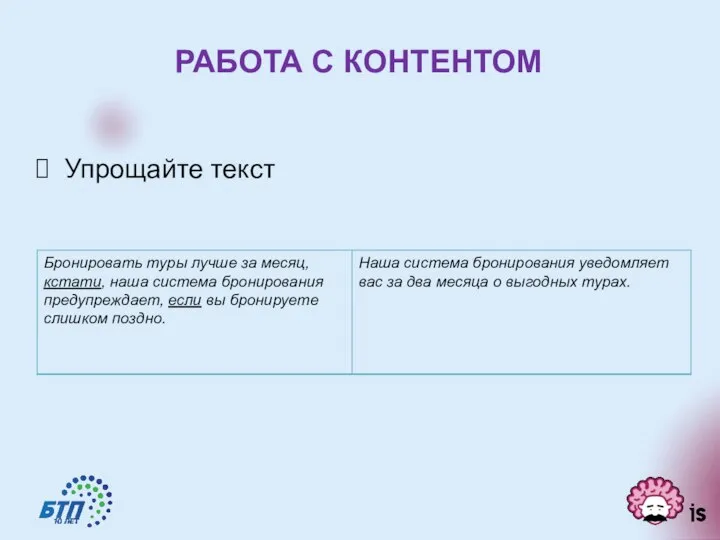 РАБОТА С КОНТЕНТОМ Упрощайте текст