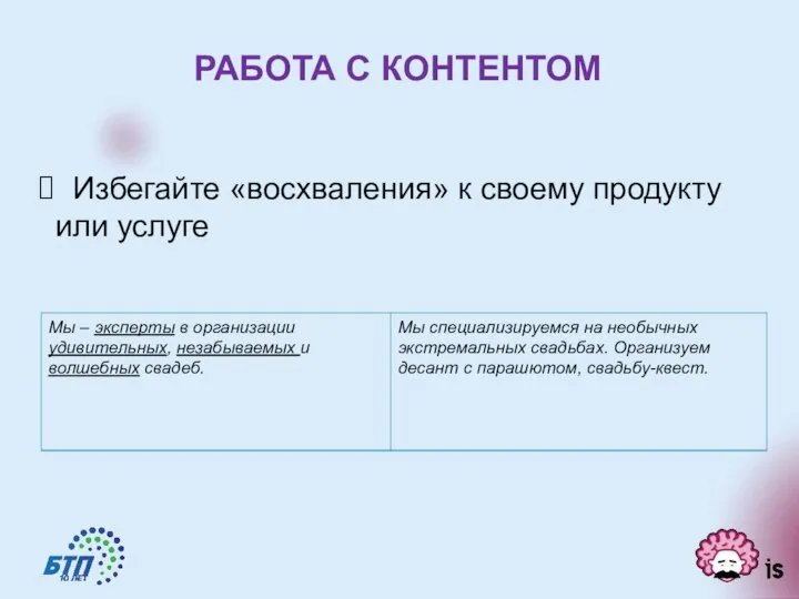 РАБОТА С КОНТЕНТОМ Избегайте «восхваления» к своему продукту или услуге