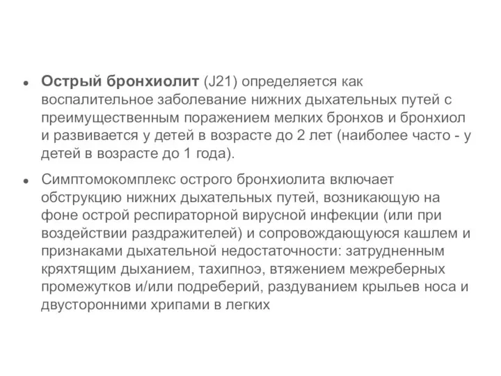 Острый бронхиолит (J21) определяется как воспалительное заболевание нижних дыхательных путей с преимущественным