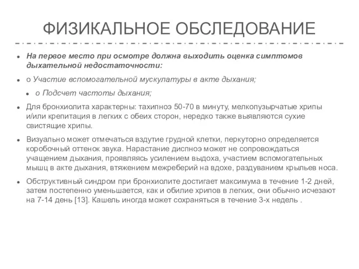 ФИЗИКАЛЬНОЕ ОБСЛЕДОВАНИЕ На первое место при осмотре должна выходить оценка симптомов дыхательной