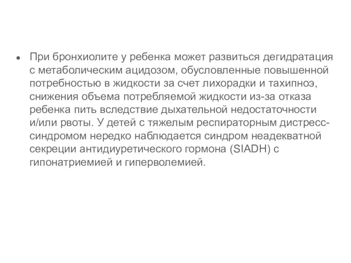 При бронхиолите у ребенка может развиться дегидратация с метаболическим ацидозом, обусловленные повышенной