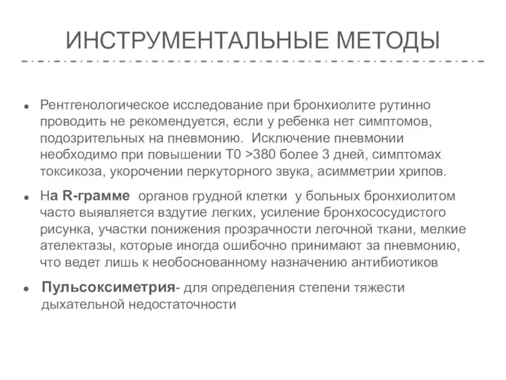 ИНСТРУМЕНТАЛЬНЫЕ МЕТОДЫ Рентгенологическое исследование при бронхиолите рутинно проводить не рекомендуется, если у