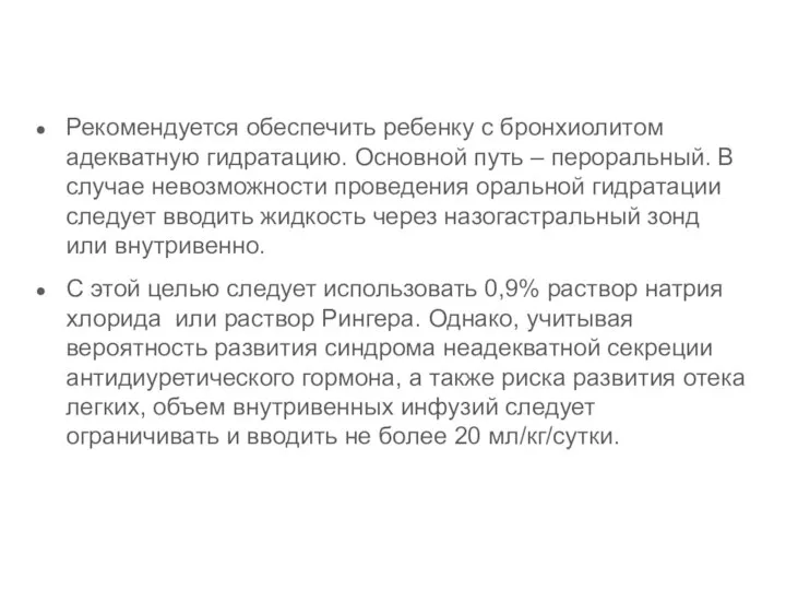 Рекомендуется обеспечить ребенку с бронхиолитом адекватную гидратацию. Основной путь – пероральный. В