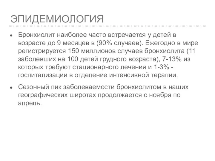 ЭПИДЕМИОЛОГИЯ Бронхиолит наиболее часто встречается у детей в возрасте до 9 месяцев