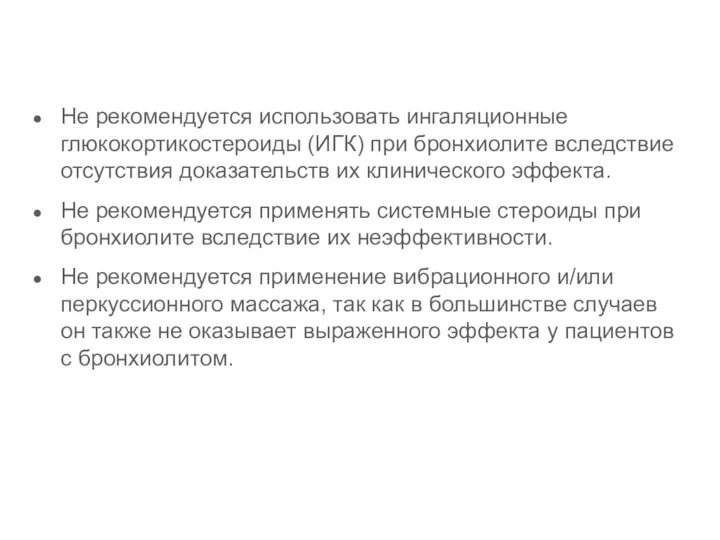 Не рекомендуется использовать ингаляционные глюкокортикостероиды (ИГК) при бронхиолите вследствие отсутствия доказательств их