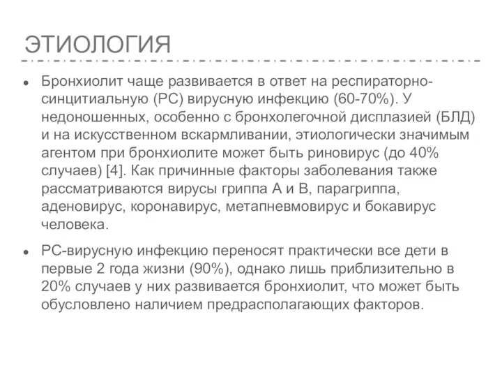 ЭТИОЛОГИЯ Бронхиолит чаще развивается в ответ на респираторно-синцитиальную (РС) вирусную инфекцию (60-70%).