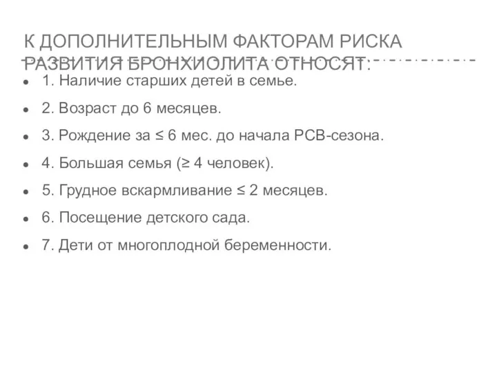 К ДОПОЛНИТЕЛЬНЫМ ФАКТОРАМ РИСКА РАЗВИТИЯ БРОНХИОЛИТА ОТНОСЯТ: 1. Наличие старших детей в