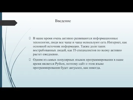 Введение В наше время очень активно развиваются информационные технологии, люди все чаще