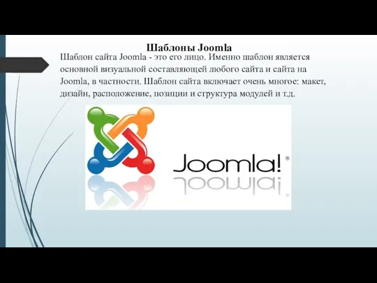 Шаблоны Joomla Шаблон сайта Joomla - это его лицо. Именно шаблон является