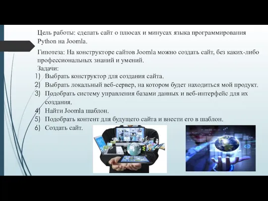 Цель работы: сделать сайт о плюсах и минусах языка программирования Python на