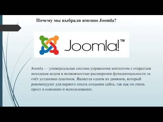 Почему мы выбрали именно Joomla? Joomla — универсальная система управления контентом с