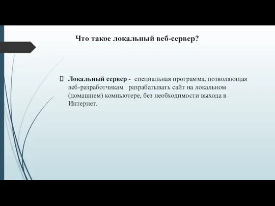 Что такое локальный веб-сервер? Локальный сервер - специальная программа, позволяющая веб-разработчикам разрабатывать