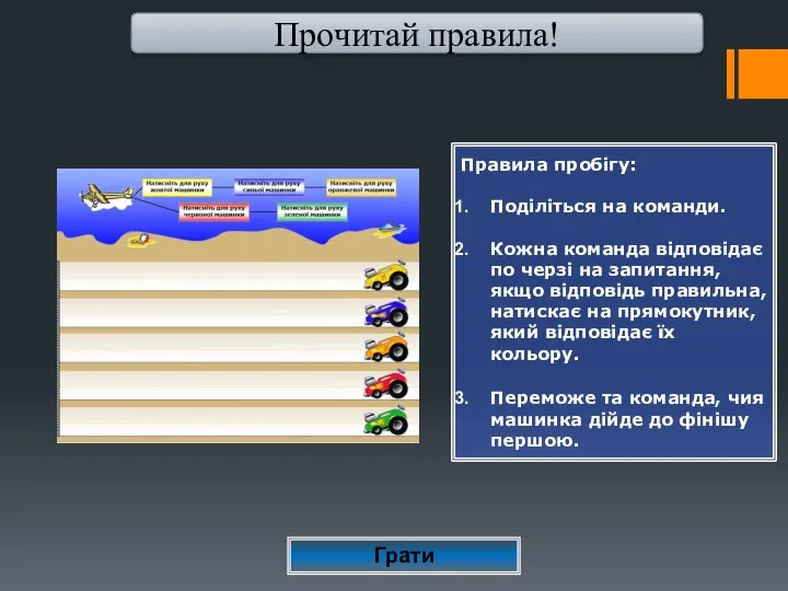 Прочитай правила! Правила пробігу: Поділіться на команди. Кожна команда відповідає по черзі