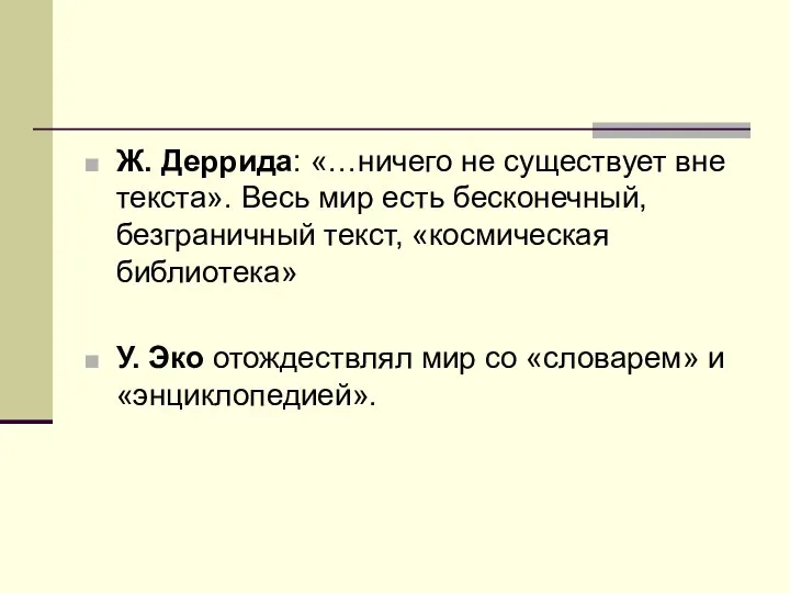 Ж. Деррида: «…ничего не существует вне текста». Весь мир есть бесконечный, безграничный