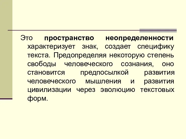 Это пространство неопределенности характеризует знак, создает специфику текста. Предопределяя некоторую степень свободы