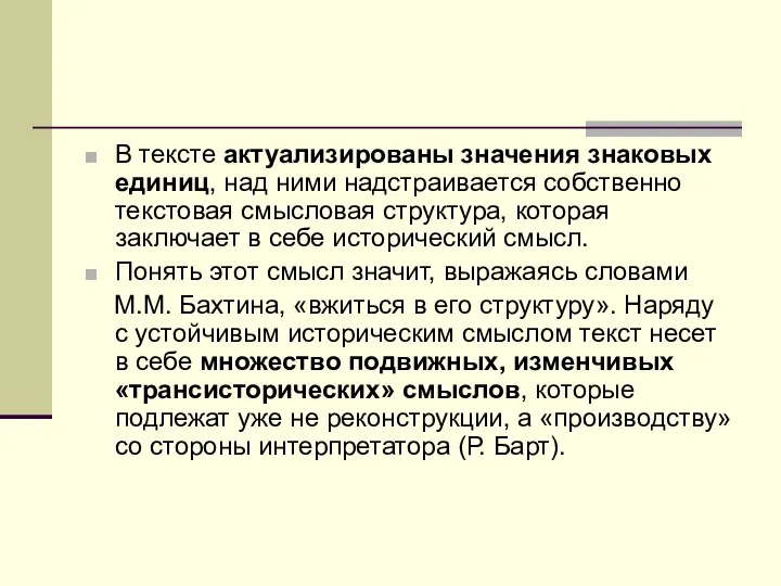 В тексте актуализированы значения знаковых единиц, над ними надстраивается собственно текстовая смысловая