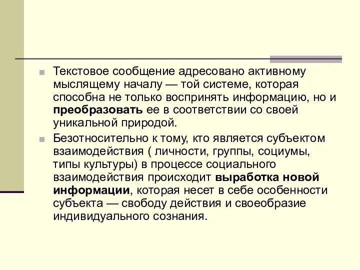 Текстовое сообщение адресовано активному мыслящему началу — той системе, которая способна не