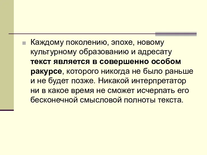 Каждому поколению, эпохе, новому культурному образованию и адресату текст является в совершенно