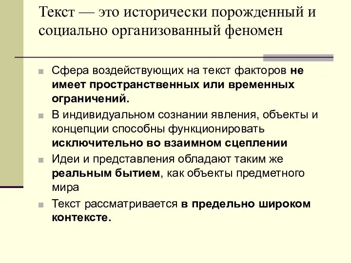 Текст — это исторически порожденный и социально организованный феномен Сфера воздействующих на