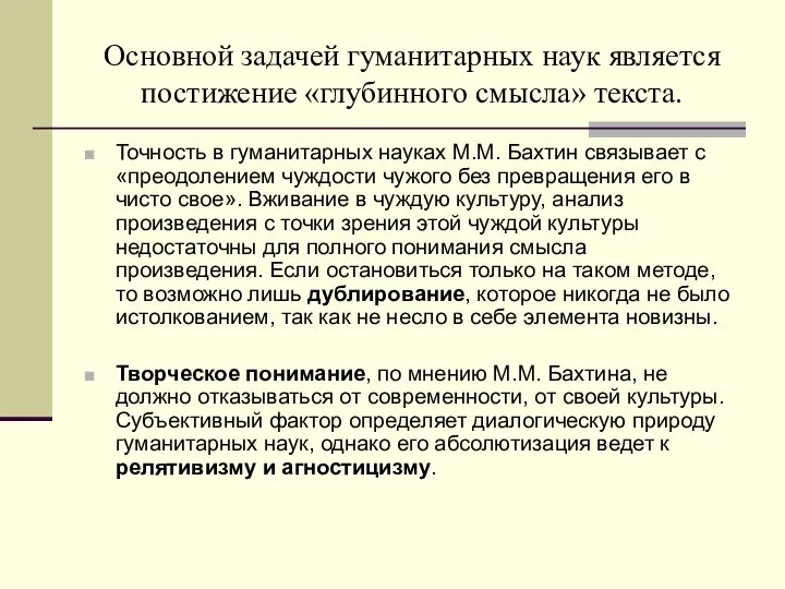 Основной задачей гуманитарных наук является постижение «глубинного смысла» текста. Точность в гуманитарных