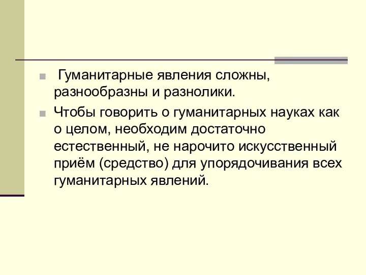 Гуманитарные явления сложны, разнообразны и разнолики. Чтобы говорить о гуманитарных науках как