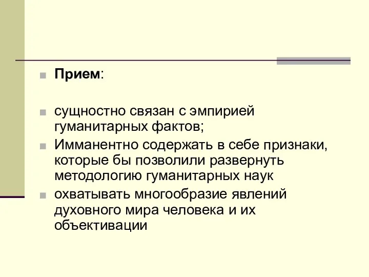 Прием: сущностно связан с эмпирией гуманитарных фактов; Имманентно содержать в себе признаки,